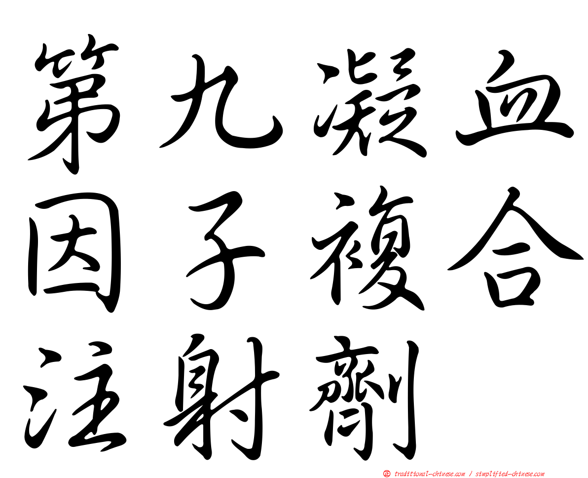 第九凝血因子複合注射劑　